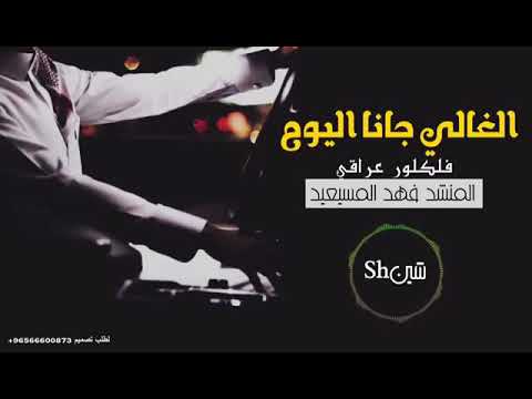 أغنية الغالي جانا ال ي و م