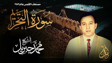 الشيخ محمد جبريل | سورة التحريم | المصحف المرتل برواية حفص عن عاصم عام ١٩٨٩م