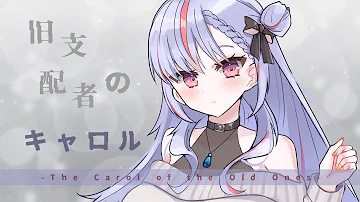 葉柳ちぐさ Cover 旧支配者のキャロル The Carol Of The Old Ones 日本語版 歌ってみた