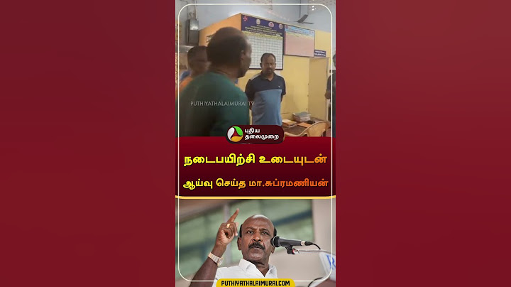 நடைபயிற்சி உடையுடன் ஆய்வு செய்த மா.சுப்ரமணியன் | மா. சுப்பிரமணியன் | #ஆய்வு | #ஷார்ட்ஸ்