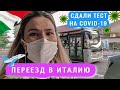 Переехали в Италию / Ужасный бизнес класс KLM /  Cдали тест на ковид / Сидим на карантине