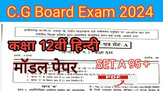 C.G. Class 12th Hindi Model Paper 2024 छ.ग.बोर्ड परीक्षा मॉडल पेपर हिंदी