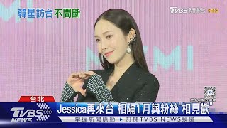 Jessica相隔1月再度來台 被問私會王心凌聊什麼TVBS新聞