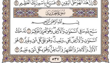 القرآن الكريم كاملا .رقم السورة 57 - سورة الحديد The Holy Quran in full. Surah 57 - Surah Al-Hadid