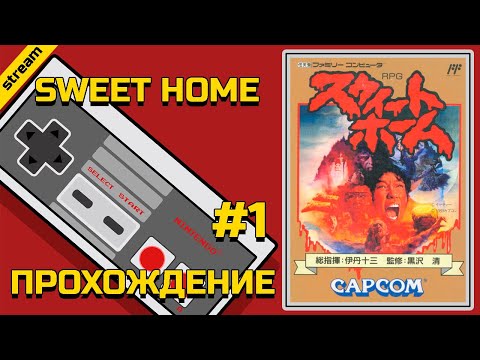 SWEET HOME ► NES ► ПРОХОЖДЕНИЕ ► ЧАСТЬ 1