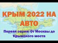 В Крым на машине. 2022 год. Путь от Москвы до Крымского моста.