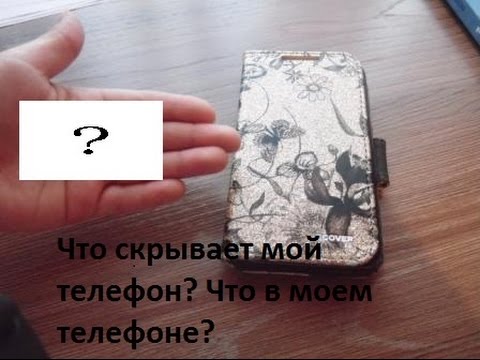 Мой скрытный читать. Обзор на все Мои телефоны. В моём телефоне засел жучяра.