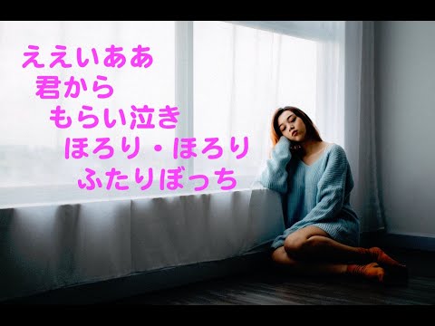 もらい泣き カラオケ カバー 歌詞 採点付 男