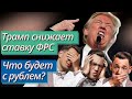 Трамп снижает ставку ФРС! Рубль в лонг?