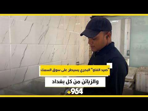 فيديو من الأعظمية صيد الفاو البحري يسيطر على سوق السمك والزبائن من كل بغداد 