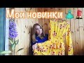 ✔ ЯРКИЕ ПОКУПКИ: ОДЕЖДА и КОСМЕТИКА