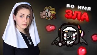 видео: ASMR Isaac | Отреклась от Господа в The Binding of Isaac! картинка: ASMR Isaac | Отреклась от Господа в The Binding of Isaac!