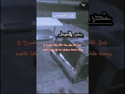 غدر الاصحاب والاصدقاء الله المستعان