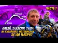 АЛТАЙ, ХАКАСИЯ, ТЫВА на дешевых мотоциклах без прав!!! Часть 1. Новокузнецк - Вершина Теи!