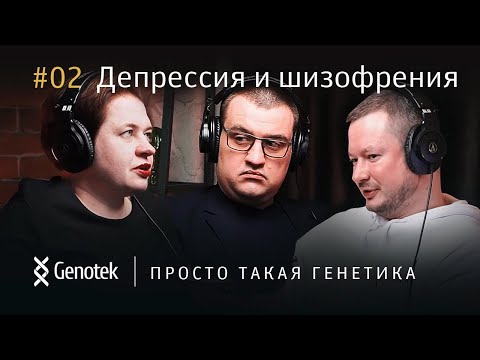 ДЕПРЕССИЯ, ПСИХОЗ, ШИЗОФРЕНИЯ. ПОДБОР ЛЕКАРСТВА С ПОМОЩЬЮ ГЕНЕТИЧЕСКОГО ТЕСТА//ПРОСТО ТАКАЯ ГЕНЕТИКА