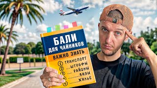 ВПЕРВЫЕ НА БАЛИ? ВЫ ДОЛЖНЫ ЭТО ЗНАТЬ! Визы, жилье, штрафы, районы, пляжи