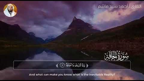 سورة الحاقه - القارئ الشيخ أحمد سيد هاشم