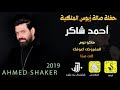 احمد شاكر المفروض حفلة 2019