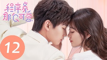 ENG SUB【程序员那么可爱 Cute Programmer】EP12 姜逸城维护陆漓，黎漫执迷不悟（邢昭林、祝绪丹）