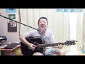 汐風の中で / オフコース カバー アコギ 弾き語り by ヤスベー