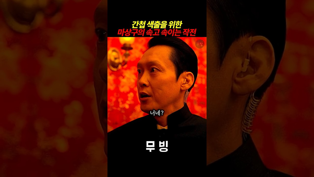박병은이 간첩 색출하는 방법 #박병은 #마상구 #무빙시즌