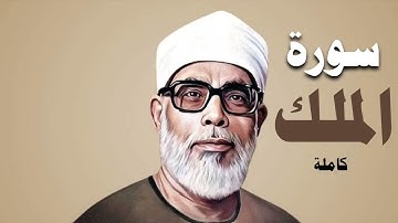 سورة الملك كاملة | تلاوة نادرة وخاشعة للشيخ محمود خليل الحصري – من أروع ما سمعت