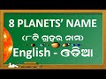 Learn all planets name of solar system in english and odia  name of 8 planets in our solar system