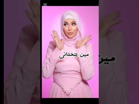 اقوى تحدى بين زينب ابراهيم ولانا محمد