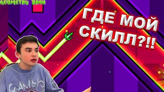 ГДЕ МОЙ СКИЛЛ?!! ВЕРНУЛСЯ В GEOMETRY DASH