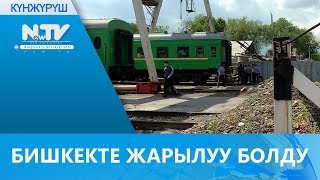 БИШКЕКТЕ ЖАРЫЛУУ БОЛДУ