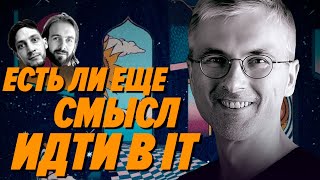видео: Есть ли еще смысл учить программирование? — Леша Корепанов — Мы обречены картинка: Есть ли еще смысл учить программирование? — Леша Корепанов — Мы обречены