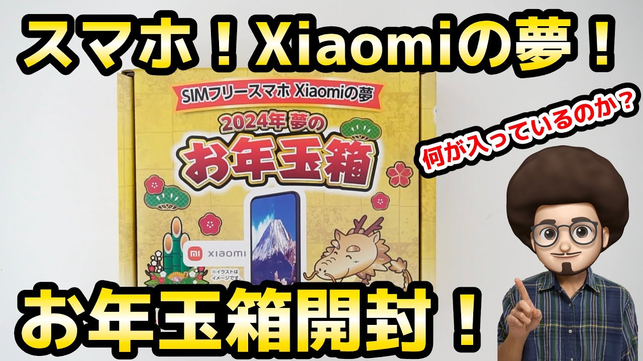 【お年玉箱 開封】SIMフリースマホ　シャオミの夢！　Xiaomiスマホ　ヨドバシカメラ　福袋
