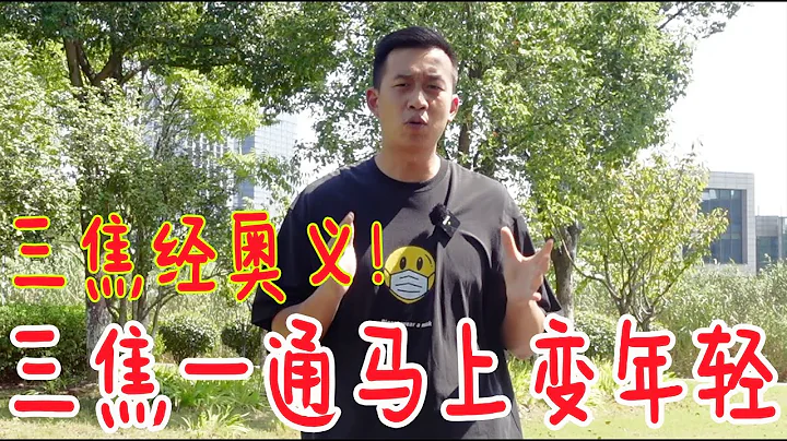 道家絕活‘三焦經楊柳風’！活血通絡強腰背，越練越年輕 - 天天要聞