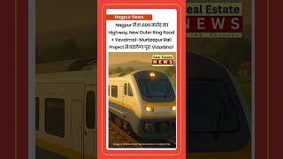 Nagpur का Highway, New Outer Ring Road + Yavatmal–Murtizapur Rail Project से बदलेगा पूरा Vidarbha!