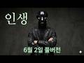 [ 바카라 방송 ] 6월 02일 풀버전 / 인생 #슬롯생방송 #바카라생방송