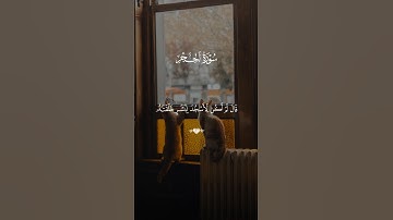 سور الحجر 🤍  أرح سمعك وقلبك 🎧🫀  #quran #قرآن #تلاوة_خاشعة #سورة_الحجر