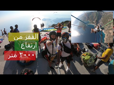تجربة الشراع من ارتفاع 2000 متر