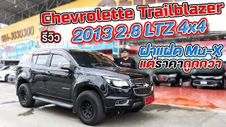 รีวิว รถมือสอง ตัวท็อป 2013 Chevrolette Trailblazer 2.8 LTZ 4x4 เทรลเบเซอร์มือสอง l วิสารออโต้คาร์