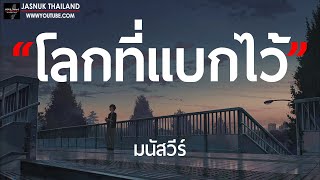 โลกที่แบกไว้ - มนัสวีร์ [ เนื้อเพลง ]