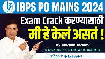 IBPS PO Mains 2024 || अशी करा तयारी || Aakash Jadhav ( 5 Times IBPS PO - PNB, BOB, BOI, CBI, BOM)