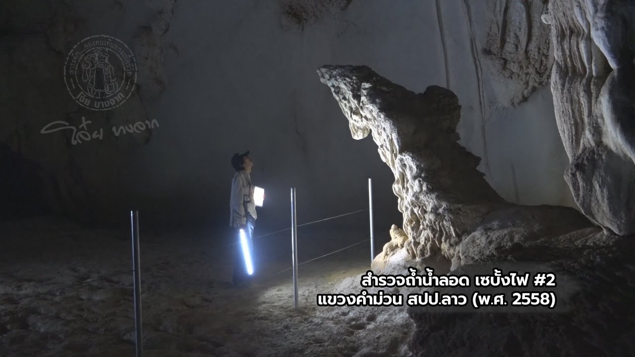 สำรวจถ้ำน้ำลอด ถ้ำเซบั้งไฟ (พ.ศ. 2558) EP2