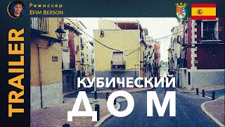 Куб Дом Фильм - Трейлер