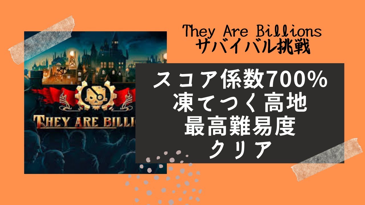 凍てつく高地 最高難易度クリア They Are Billions攻略 Ps4 ネルログ