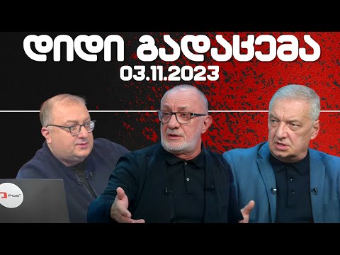 დიდი გადაცემა / / 03.11.2023 /