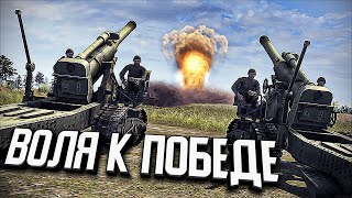 Воля к победе ★ В тылу врага: Штурм 2 ★ #309