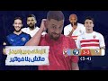 الزمالك يفوز على بيراميدز فى ماتش تاريخي لية الزمالك بيكسب بيراميدز ديما السبب واحد