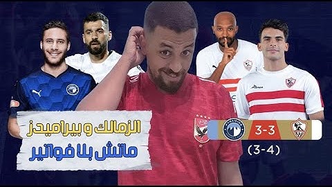 الزمالك يفوز على بيراميدز فى ماتش تاريخي .. لية الزمالك بيكسب بيراميدز ديما ؟ السبب واحد
