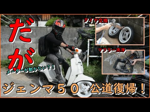 ジェンマ50公道復帰！ あれ？メーターが動かない？？ タイヤ交換と
