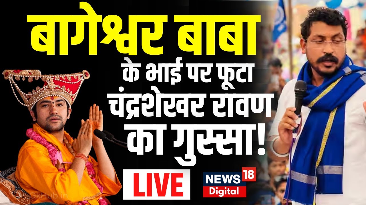 🟢Chandrashekhar Ravan Live: Dhirendra Shastri के भाई पर भड़के चंद्रशेखर ...
