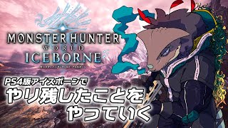 【モンスターハンターワールド】ワイルズ発売前だからこそ悔いをなくそうの会【アイスボーン】